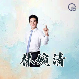 林婉清