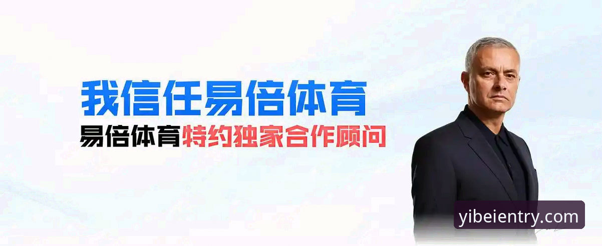 易倍体育平台服务使用指南：从注册到沉浸体验的完整攻略